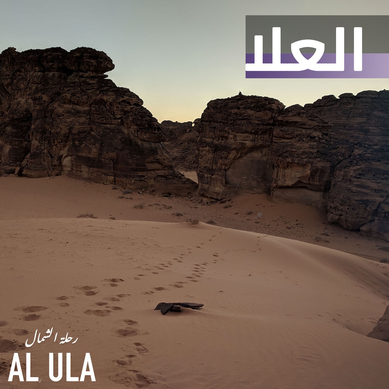 رحلة الشمال: العلا 🌌
